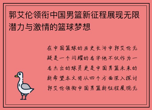 郭艾伦领衔中国男篮新征程展现无限潜力与激情的篮球梦想