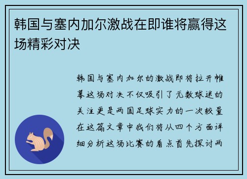 韩国与塞内加尔激战在即谁将赢得这场精彩对决