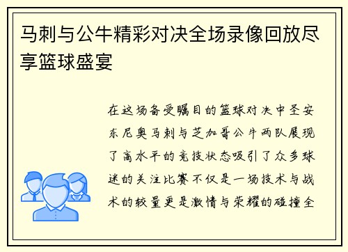马刺与公牛精彩对决全场录像回放尽享篮球盛宴