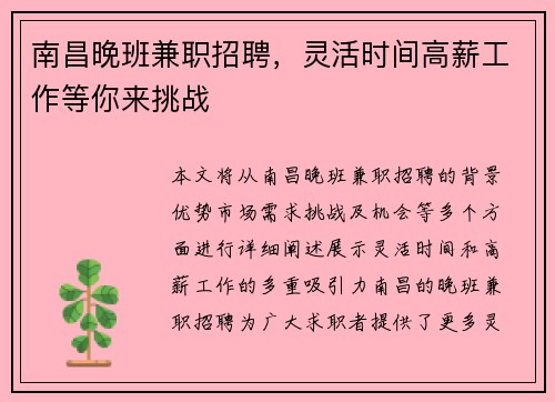 南昌晚班兼职招聘，灵活时间高薪工作等你来挑战