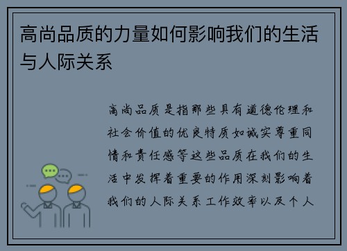 高尚品质的力量如何影响我们的生活与人际关系
