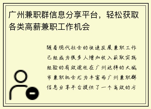 广州兼职群信息分享平台，轻松获取各类高薪兼职工作机会