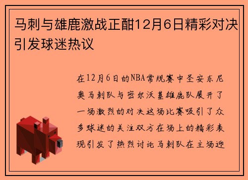 马刺与雄鹿激战正酣12月6日精彩对决引发球迷热议