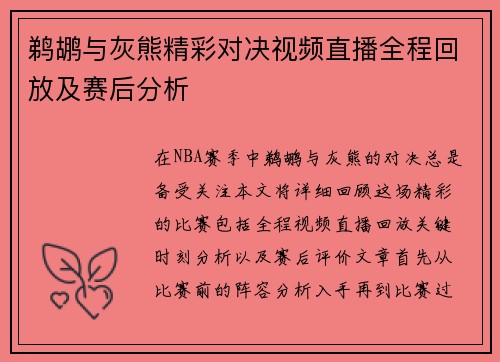 鹈鹕与灰熊精彩对决视频直播全程回放及赛后分析
