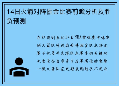 14日火箭对阵掘金比赛前瞻分析及胜负预测