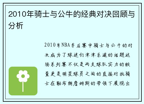 2010年骑士与公牛的经典对决回顾与分析