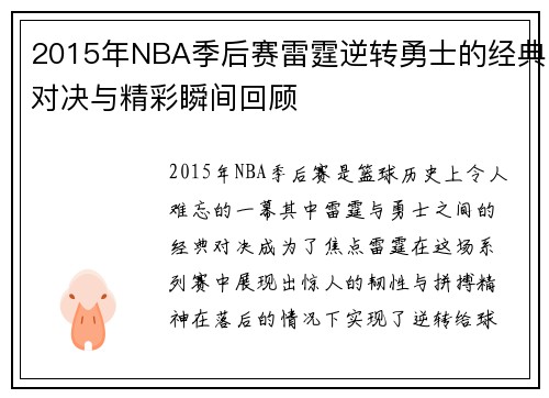 2015年NBA季后赛雷霆逆转勇士的经典对决与精彩瞬间回顾