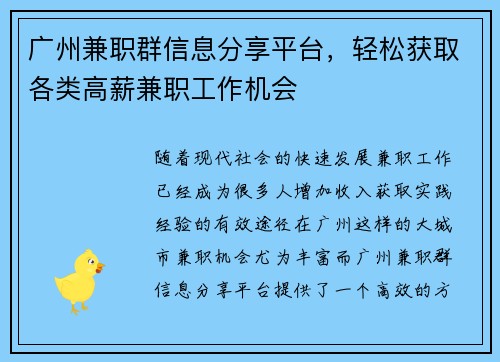 广州兼职群信息分享平台，轻松获取各类高薪兼职工作机会