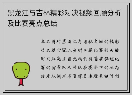 黑龙江与吉林精彩对决视频回顾分析及比赛亮点总结