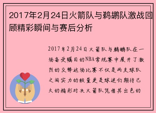 2017年2月24日火箭队与鹈鹕队激战回顾精彩瞬间与赛后分析