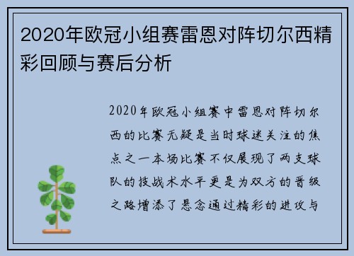 2020年欧冠小组赛雷恩对阵切尔西精彩回顾与赛后分析