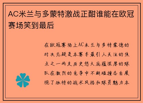 AC米兰与多蒙特激战正酣谁能在欧冠赛场笑到最后