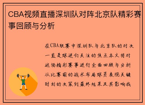 CBA视频直播深圳队对阵北京队精彩赛事回顾与分析