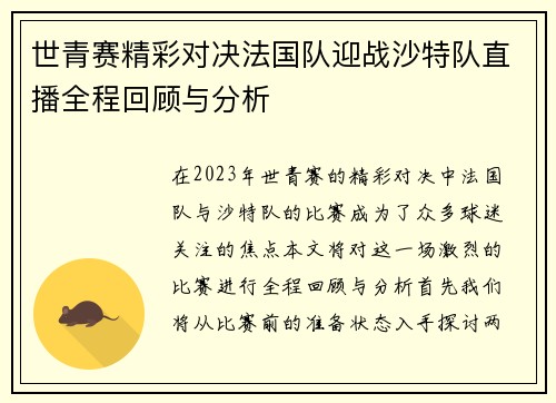 世青赛精彩对决法国队迎战沙特队直播全程回顾与分析
