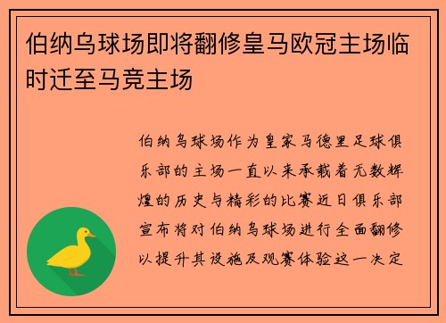伯纳乌球场即将翻修皇马欧冠主场临时迁至马竞主场