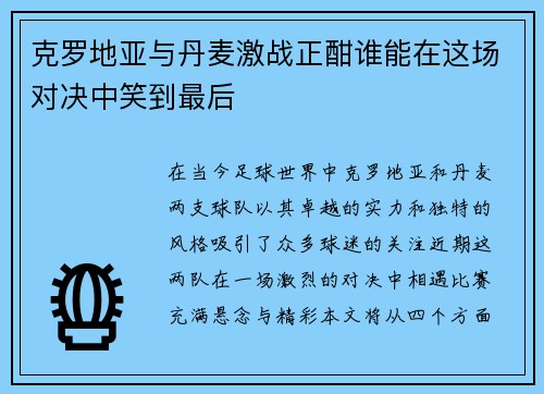 克罗地亚与丹麦激战正酣谁能在这场对决中笑到最后