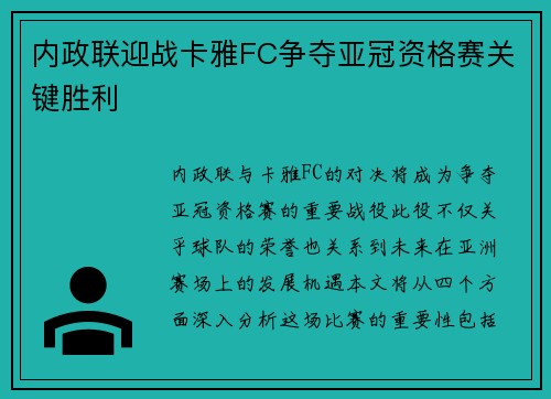 内政联迎战卡雅FC争夺亚冠资格赛关键胜利