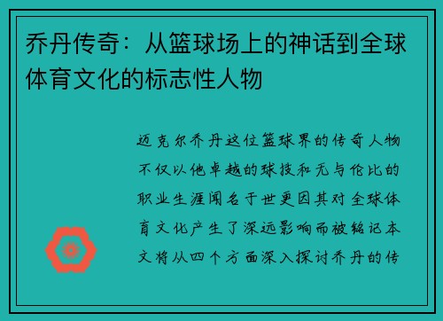 乔丹传奇：从篮球场上的神话到全球体育文化的标志性人物