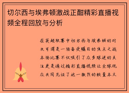 切尔西与埃弗顿激战正酣精彩直播视频全程回放与分析