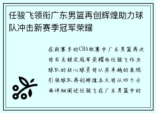 任骏飞领衔广东男篮再创辉煌助力球队冲击新赛季冠军荣耀