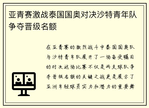 亚青赛激战泰国国奥对决沙特青年队争夺晋级名额