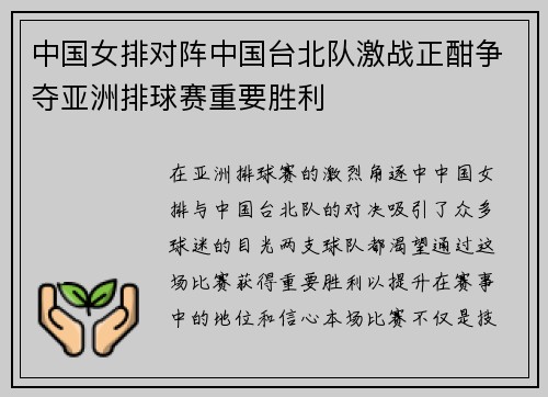 中国女排对阵中国台北队激战正酣争夺亚洲排球赛重要胜利