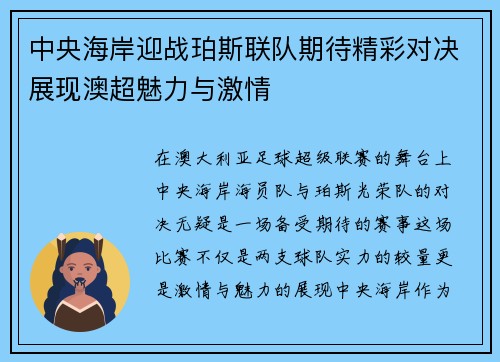 中央海岸迎战珀斯联队期待精彩对决展现澳超魅力与激情