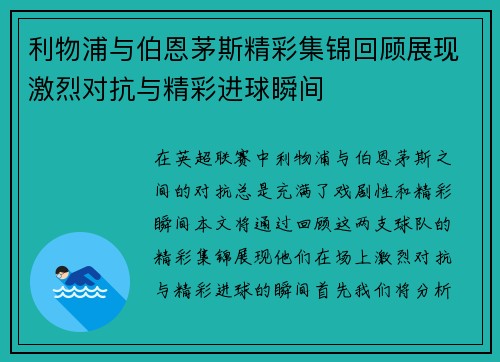 利物浦与伯恩茅斯精彩集锦回顾展现激烈对抗与精彩进球瞬间