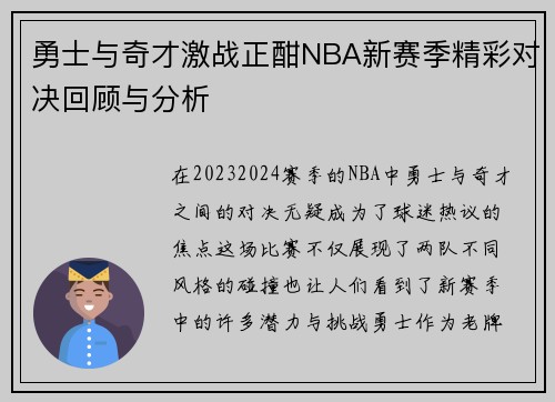 勇士与奇才激战正酣NBA新赛季精彩对决回顾与分析
