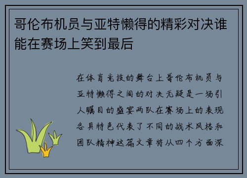 哥伦布机员与亚特懒得的精彩对决谁能在赛场上笑到最后
