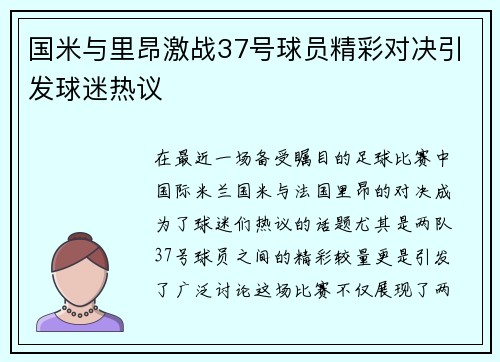 国米与里昂激战37号球员精彩对决引发球迷热议