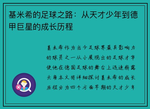 基米希的足球之路：从天才少年到德甲巨星的成长历程