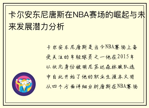 卡尔安东尼唐斯在NBA赛场的崛起与未来发展潜力分析