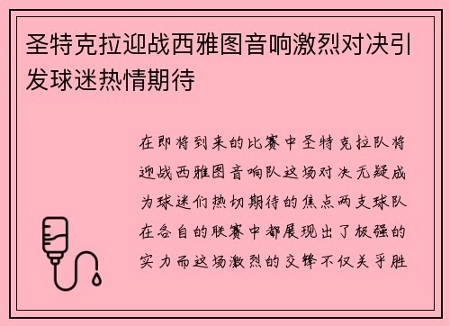 圣特克拉迎战西雅图音响激烈对决引发球迷热情期待
