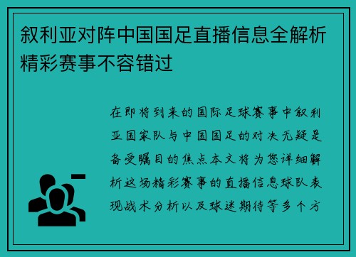 叙利亚对阵中国国足直播信息全解析精彩赛事不容错过