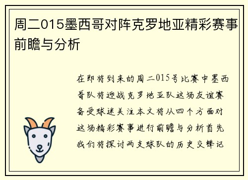 周二015墨西哥对阵克罗地亚精彩赛事前瞻与分析