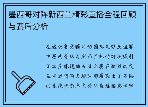 墨西哥对阵新西兰精彩直播全程回顾与赛后分析