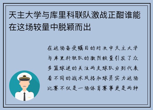 天主大学与库里科联队激战正酣谁能在这场较量中脱颖而出