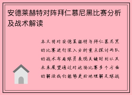 安德莱赫特对阵拜仁慕尼黑比赛分析及战术解读