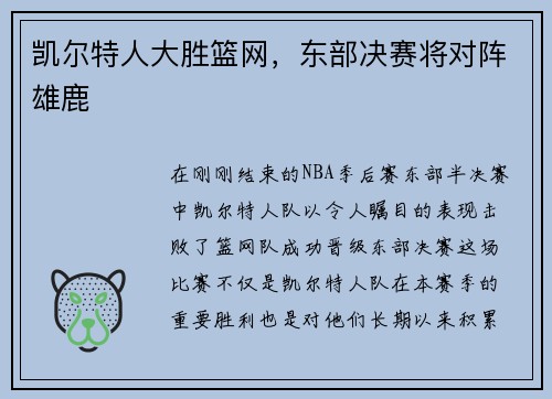 凯尔特人大胜篮网，东部决赛将对阵雄鹿