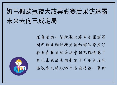 姆巴佩欧冠夜大放异彩赛后采访透露未来去向已成定局