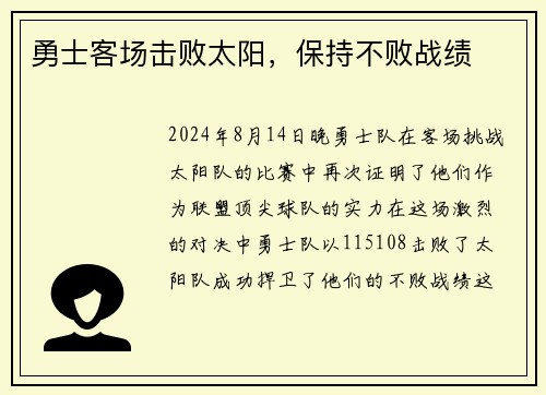勇士客场击败太阳，保持不败战绩