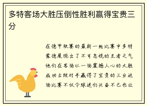 多特客场大胜压倒性胜利赢得宝贵三分