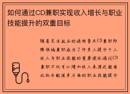 如何通过CD兼职实现收入增长与职业技能提升的双重目标