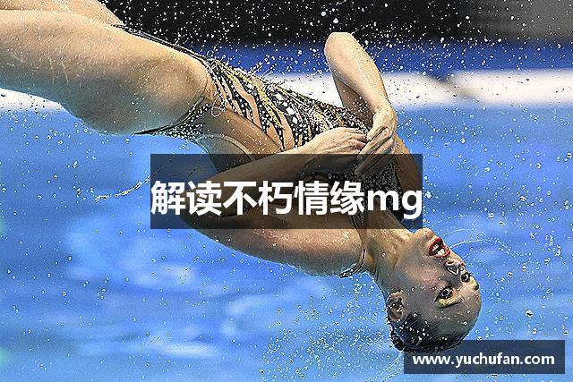 解读不朽情缘mg